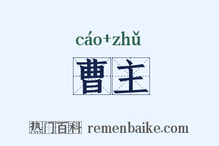 曹主是什么意思的图片